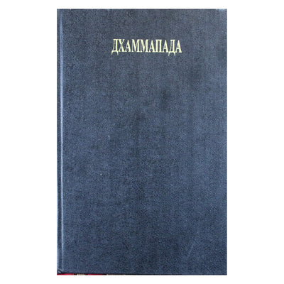 Ошо "Дхаммапада. Из хаоса рождаются звезды"