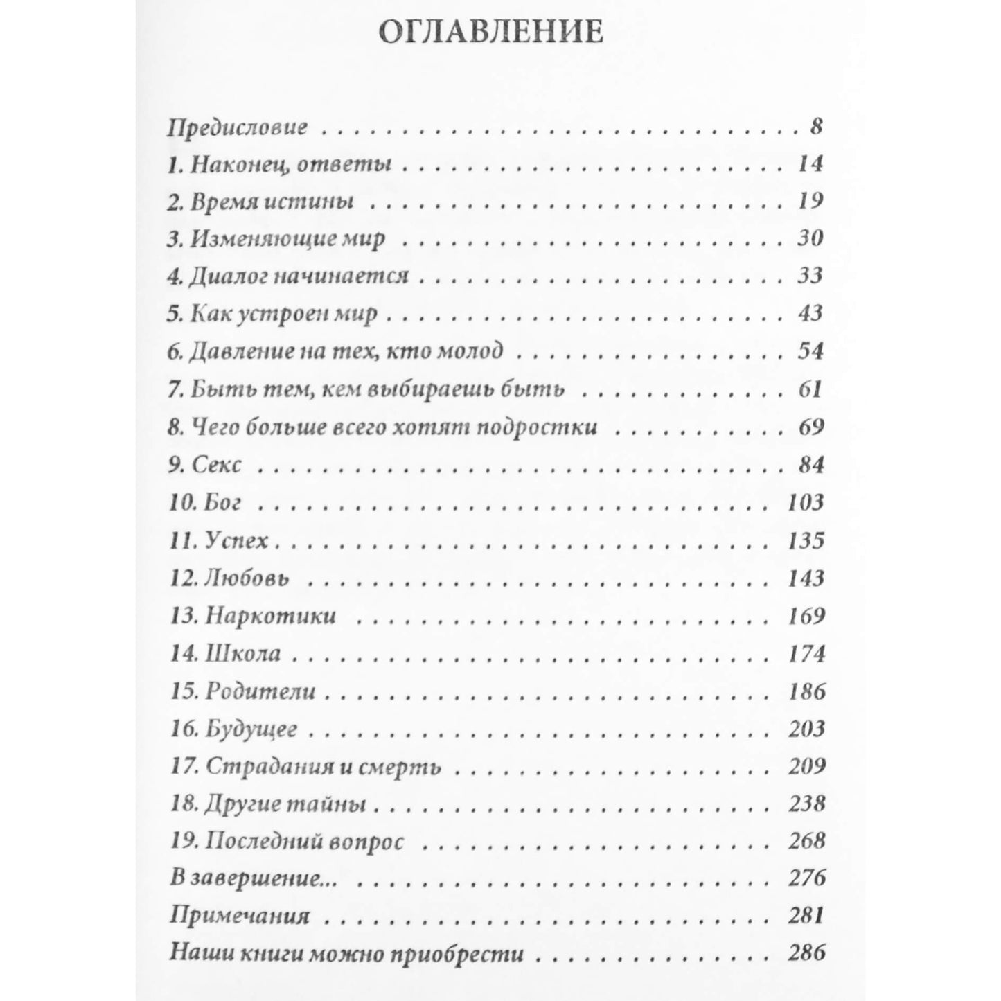 Нил Доналд Уолш "Беседы с Богом для нового поколения"
