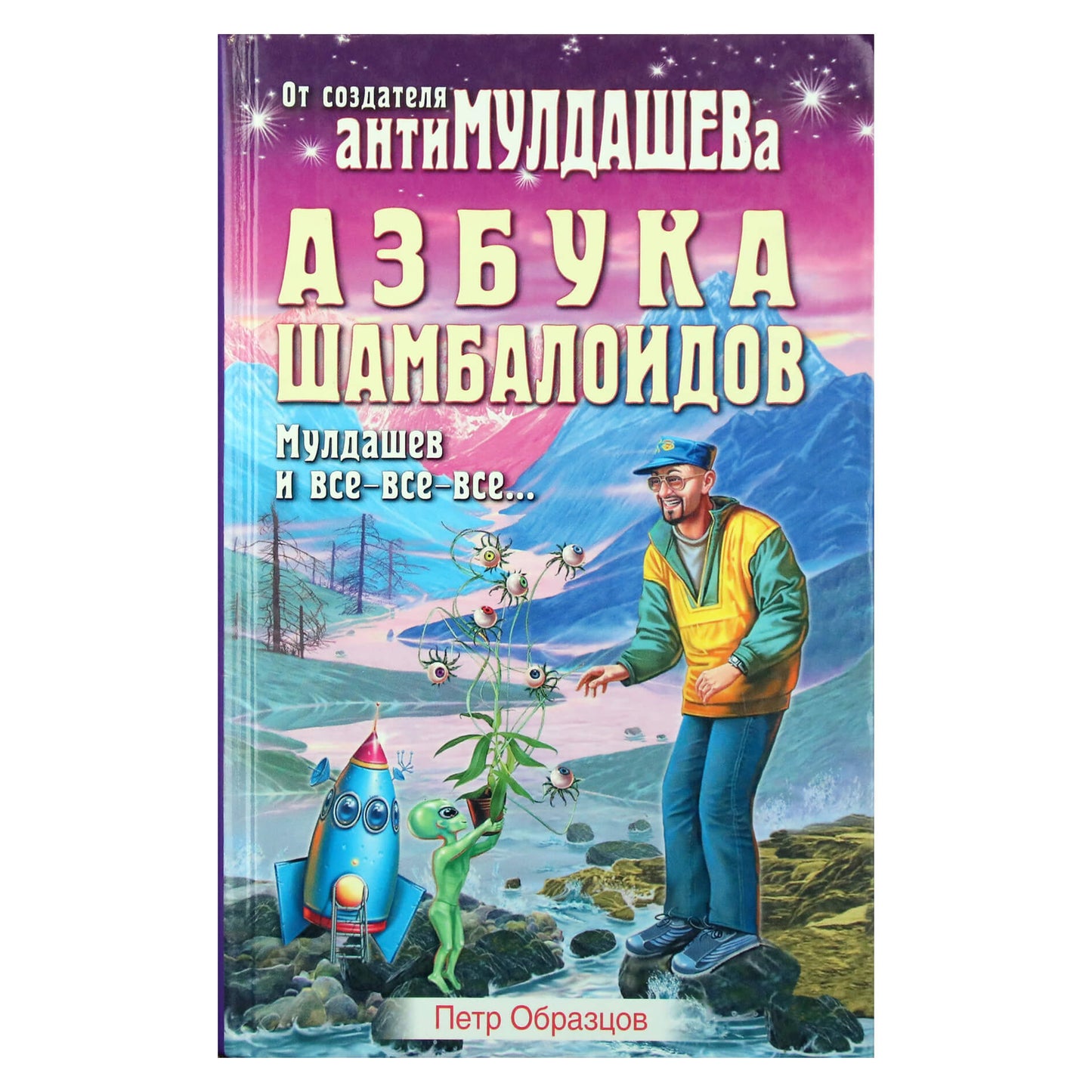 Петр Образцов "Азбука шамбалойдов"
