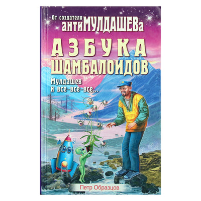 Петр Образцов "Азбука шамбалойдов"