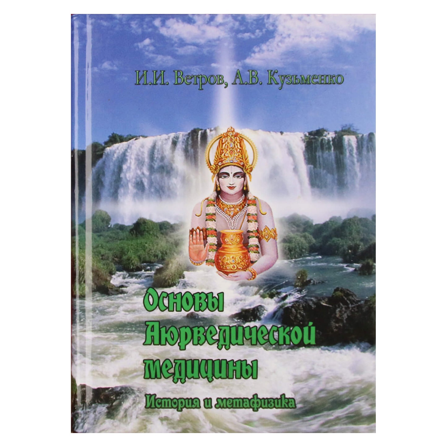 Игорь Ветров "Основы аюрведической медицины. История и метафизика"