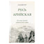 Александр Белов "Русь Арийская. Наследие предков. Забытые боги славян"
