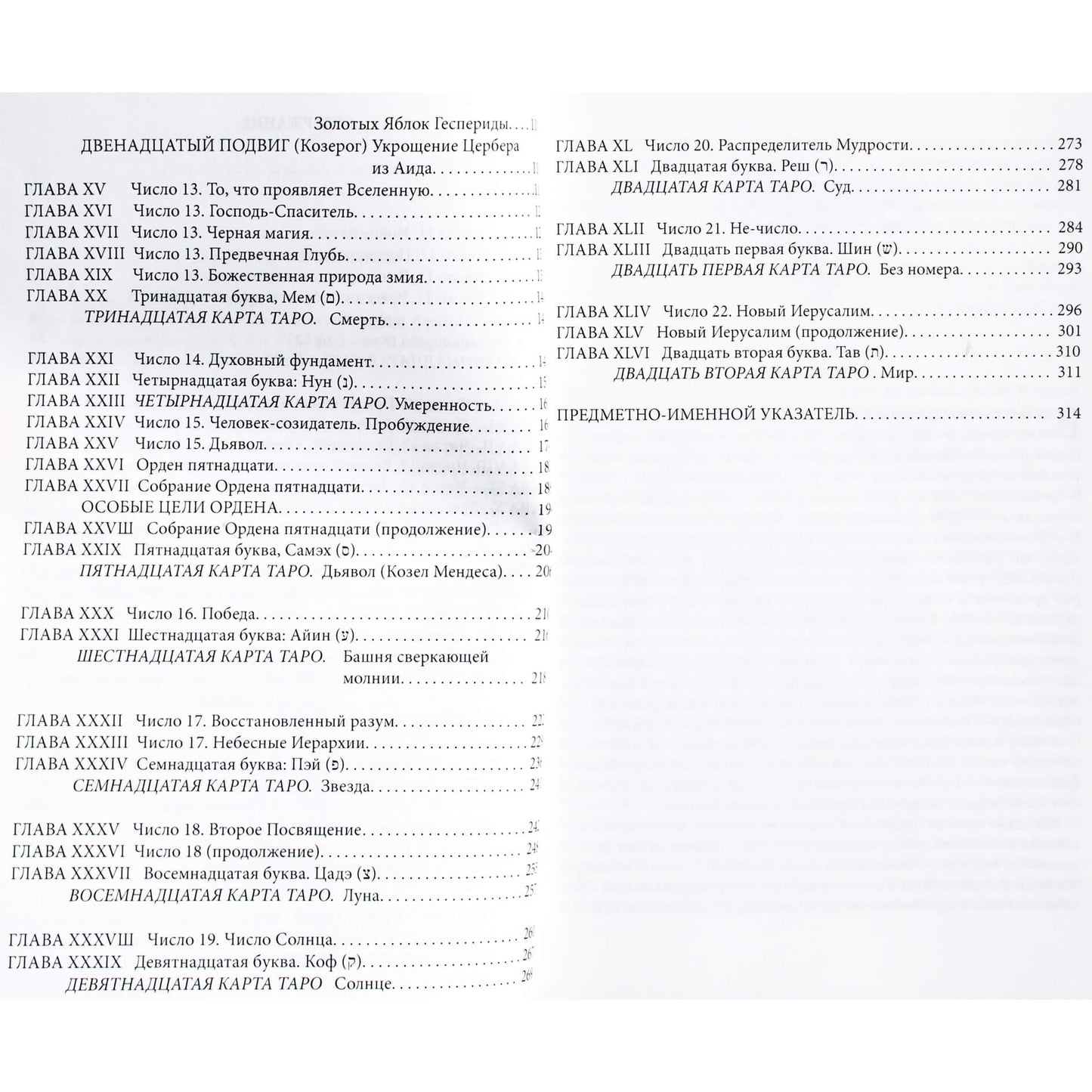 Гарриетт Кертисс "Ключ судьбы или духовная интерпретация чисел и символов" книга 2