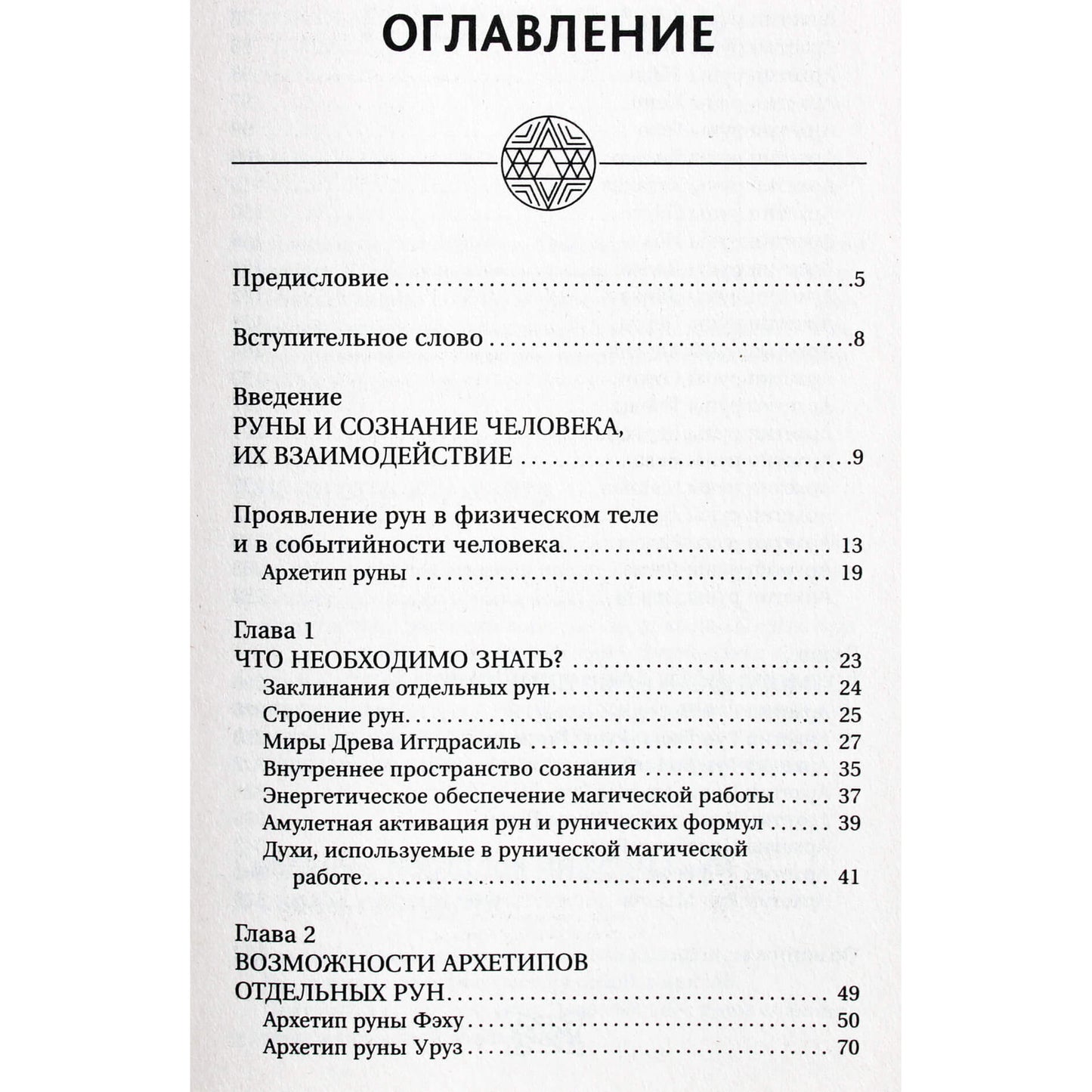Велимира "Руны. Овладей силой, которая управляет настоящим и меняет будущее!"