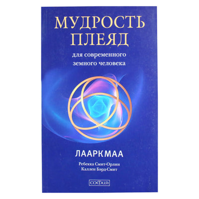 Ребекка Смит-Орлин "Мудрость плеяд для современного земного человека"