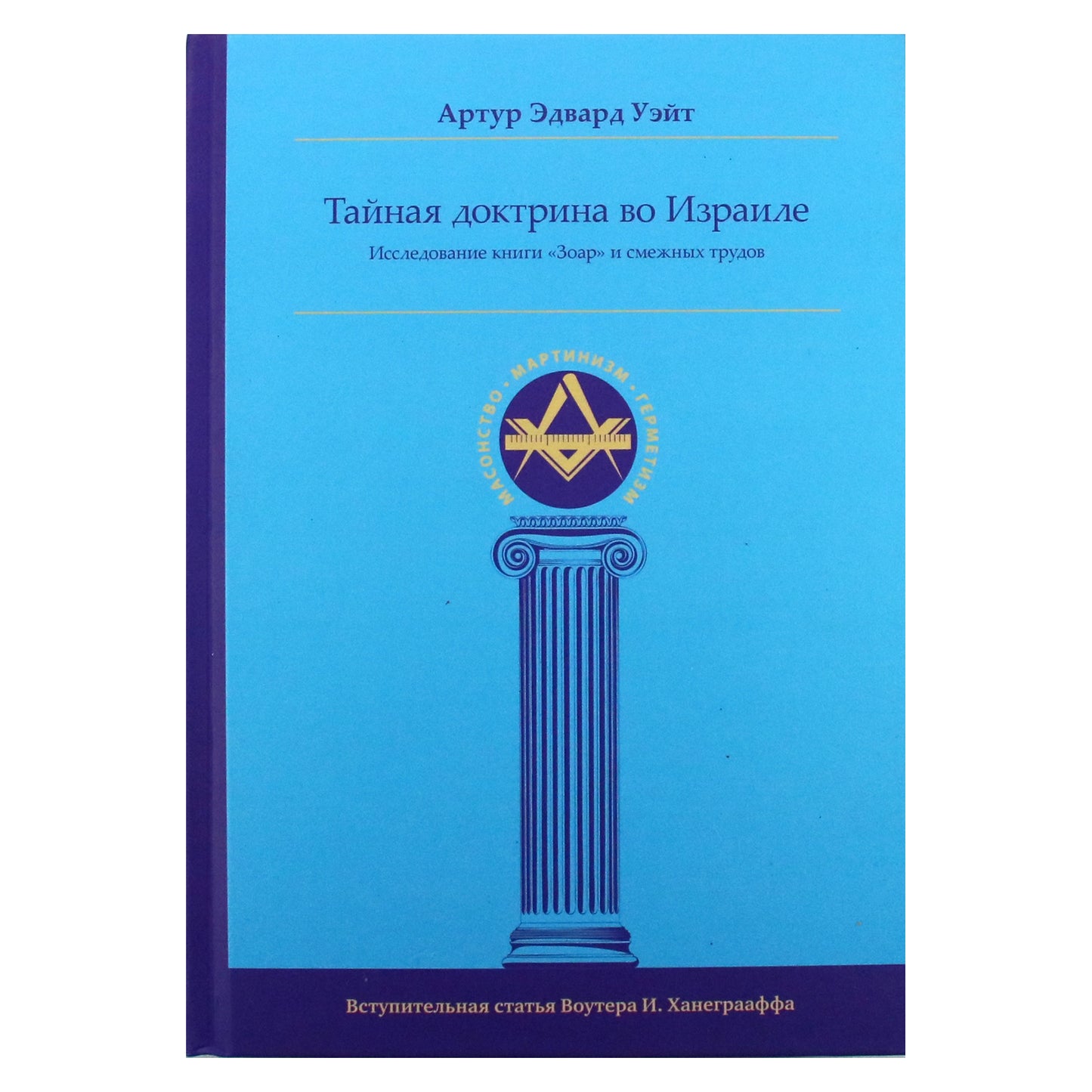 Артур Эдвард Уэйт "Тайная Доктрина во Израиле. Исследование книги «Зоар» и смежных трудов