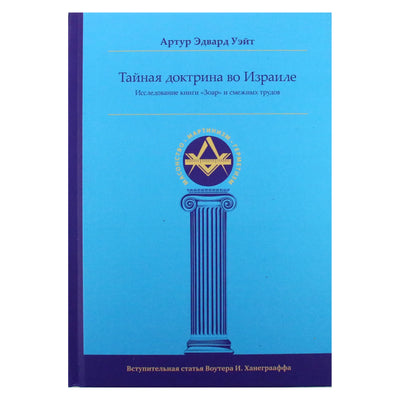 Arthur Edward Waite „Slaptoji doktrina Izraelyje: knygos „Zohar“ ir susijusių darbų studija“