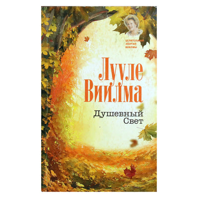 Лууле Виилма "Душевный свет"