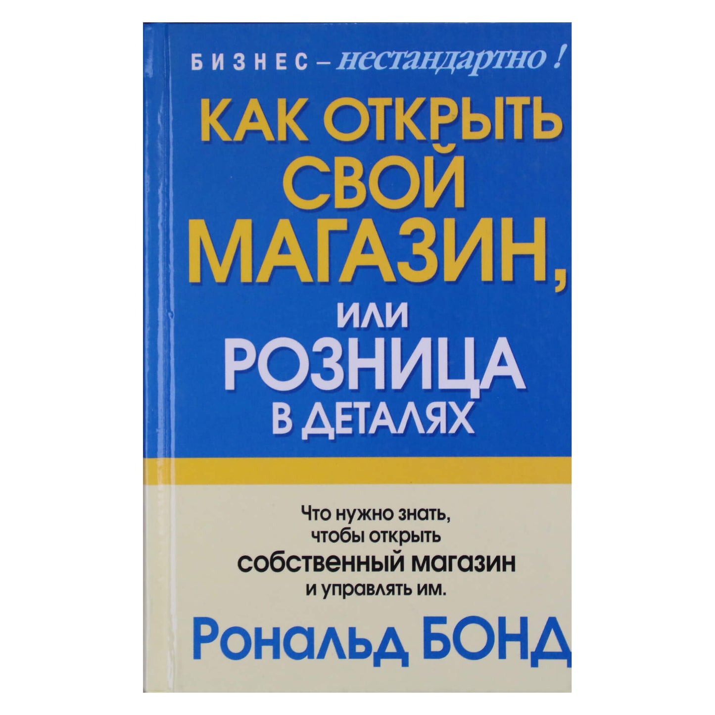 Рональд Бонд "Как открыть свой магазин"