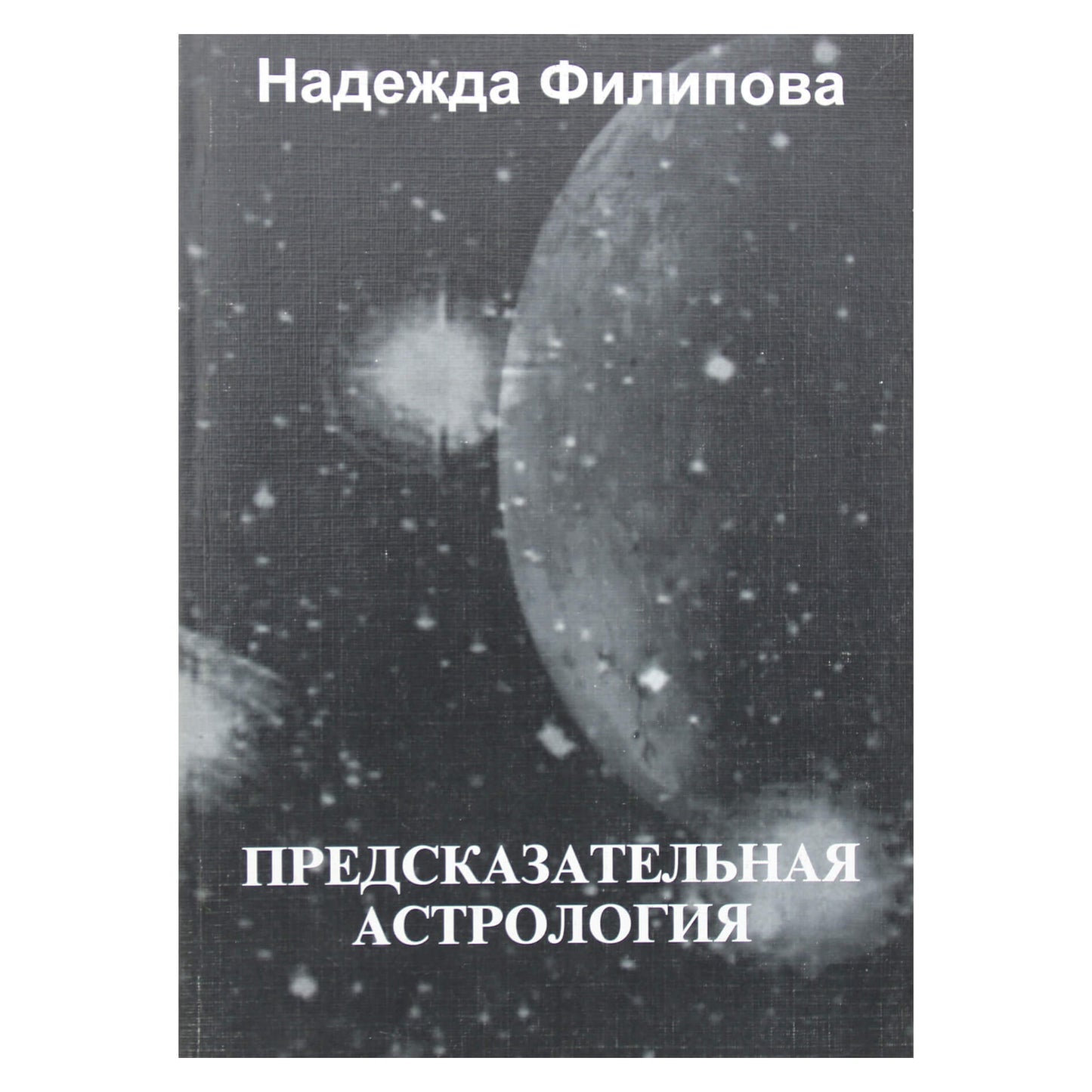 Надежда Филипова "Предсказательная астрология"