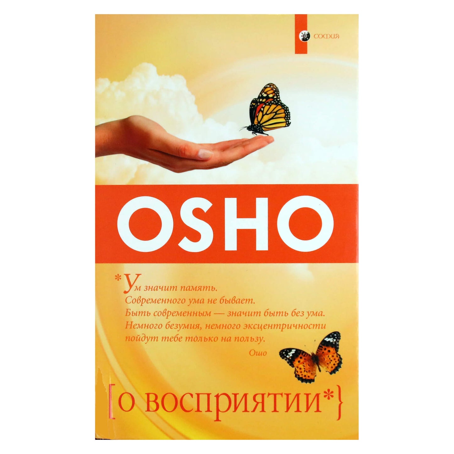 Ошо "О восприятии"