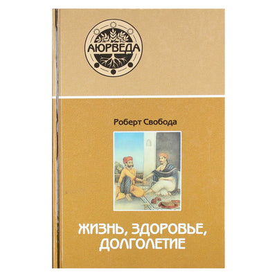 Роберт Свобода "Жизнь, здоровье, долголетие"
