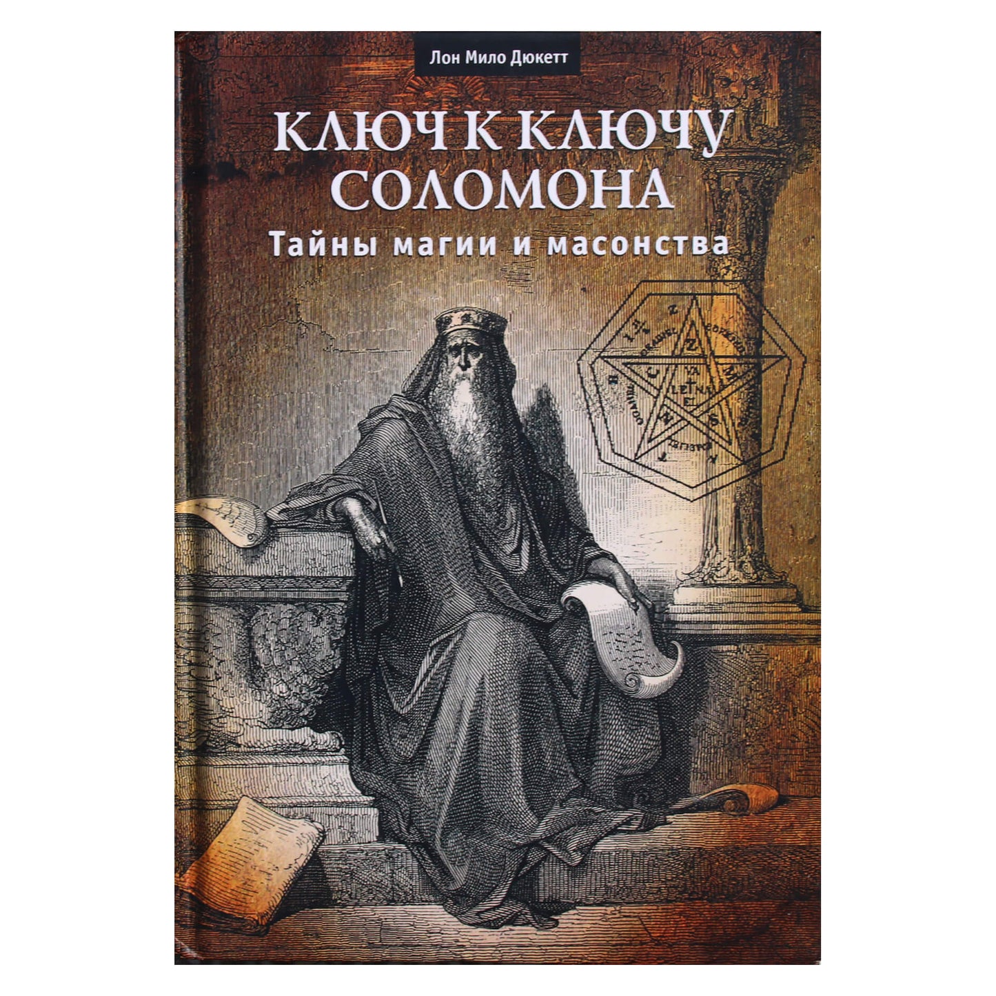 Lon Milo Duquette "Saliamono rakto raktas. Magijos ir masonijos paslaptys"