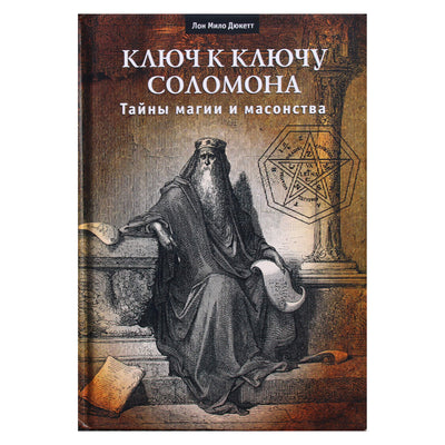 Lon Milo Duquette "Saliamono rakto raktas. Magijos ir masonijos paslaptys"