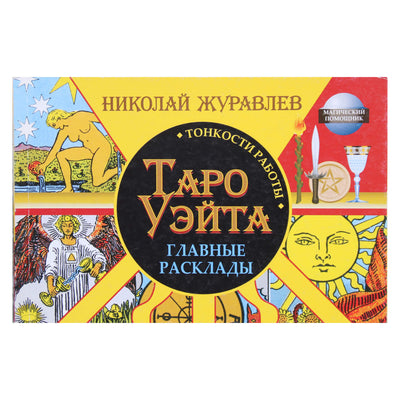 Nikolajus Nikolajus Žuravlevas "Waite Tarot. Darbo subtilybės. Pagrindiniai maketai" (spalva)