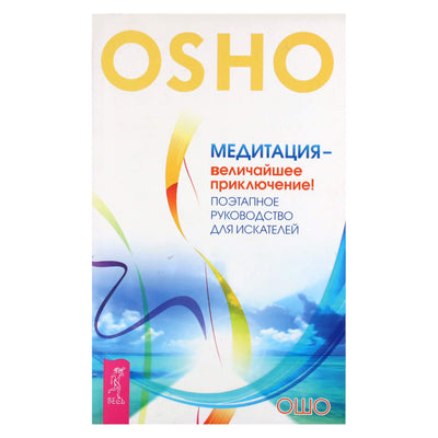 Ošo "Meditacija yra didžiausias nuotykis! Žingsnis po žingsnio vadovas ieškantiems"