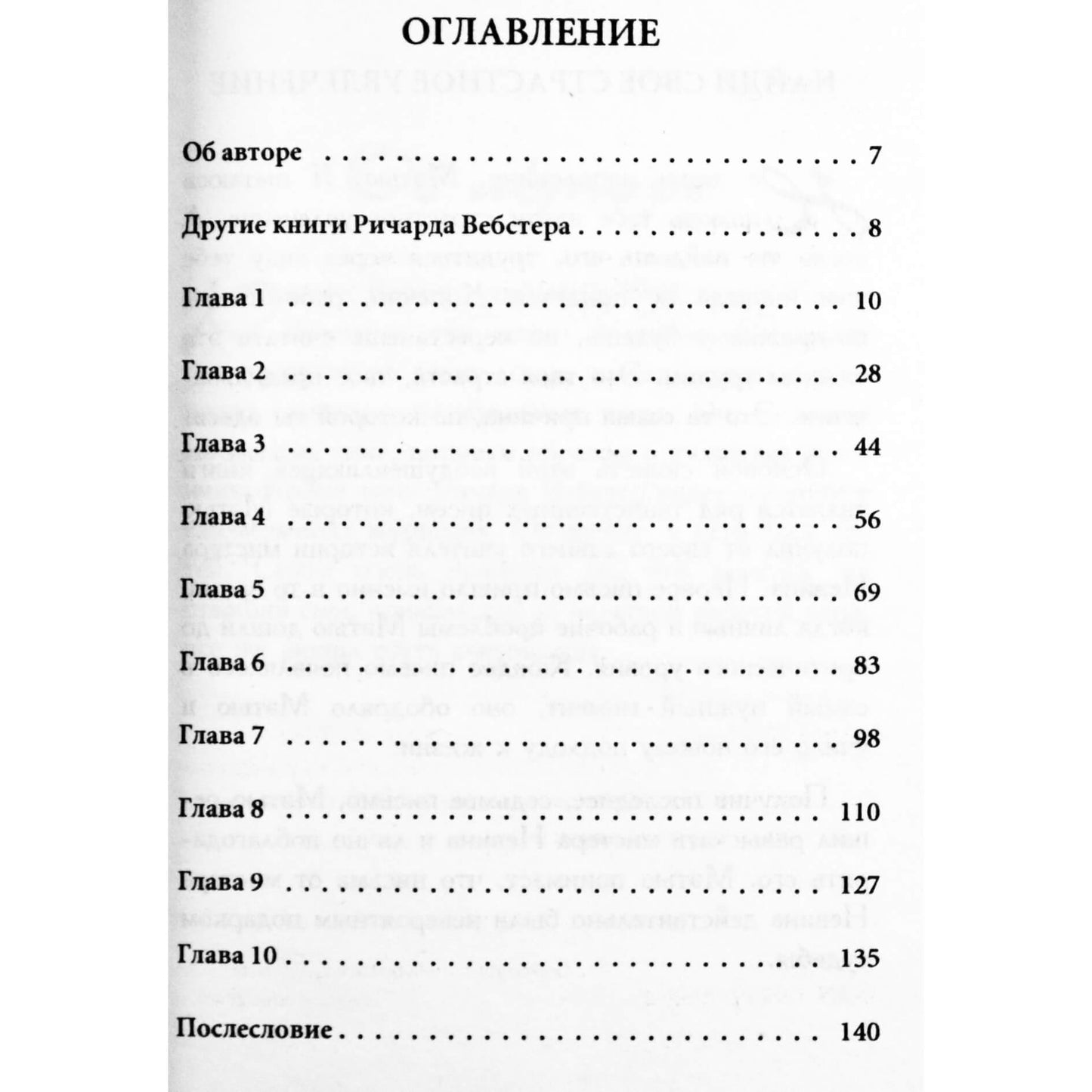 Ричард Вебстер "Тайны преуспевания. Письма к Мэтью"