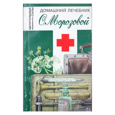 Оксана Морозова "Домашний лечебник О.Морозовой"
