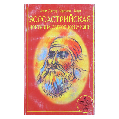 Джал Дастур "Зороастрийская доктрина загробной жизни"