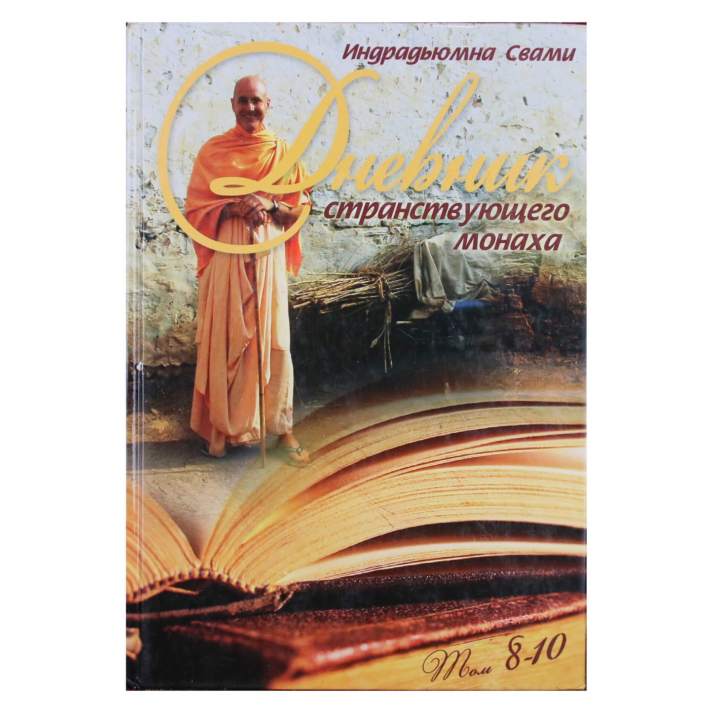 Indradyumna Swami „Klaidžiojančio pamokslininko dienoraštis, 8-10 tomas“