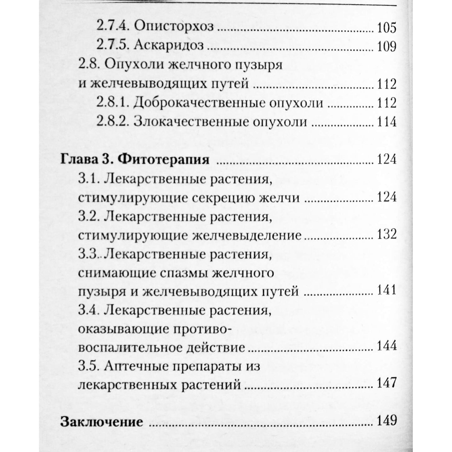 Александр Добронравов "Болезни желчного пузыря и желчевыводящих путей"