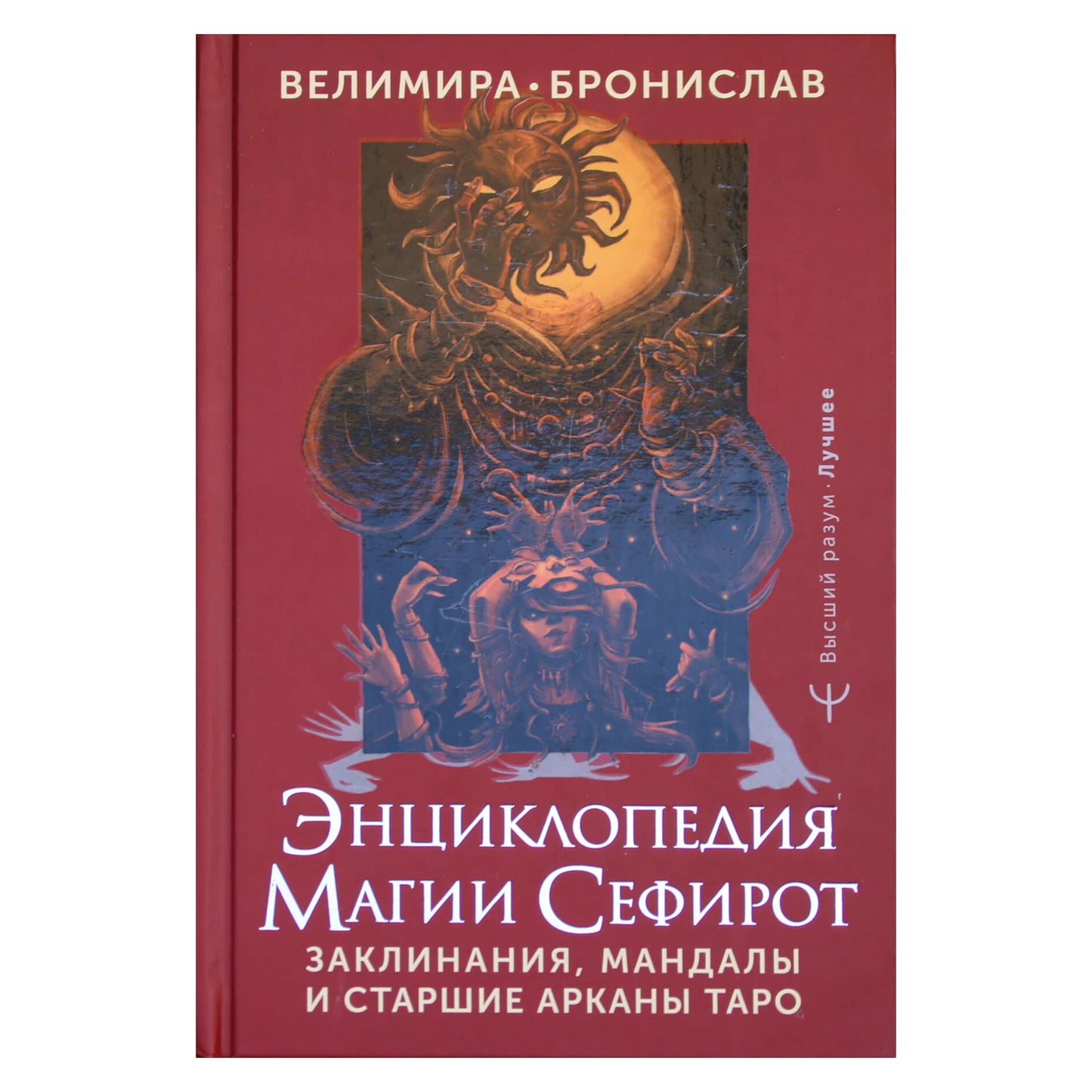 Велимира "Энциклопедия магии Сефирот. Заклинания, мандалы и Старшие Арканы Таро"
