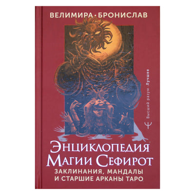 Velimira "Sefiro magijos enciklopedija. Burtai, mandalos ir pagrindiniai Taro arkanai"