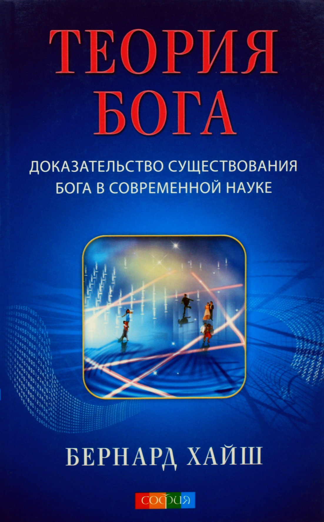 Хайш "Теория Бога. Доказательство существования бога в современной науке"