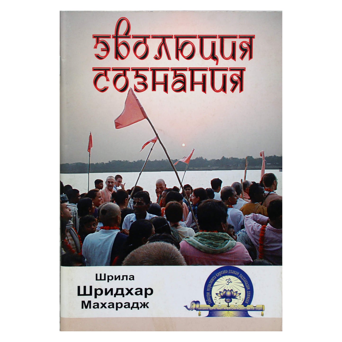 Шрила Шридхар Махарадж "Эволюция сознания"