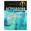 Джоанна Уоттерс "Астрология. Секреты благополучия"