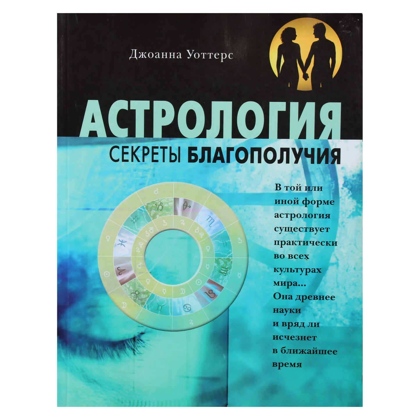 Джоанна Уоттерс "Астрология. Секреты благополучия"