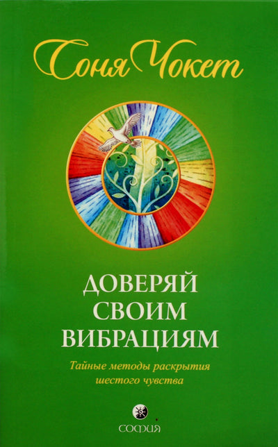Чокет "Доверяй своим вибрациям. Тайные методы раскрытия шестого чувства"