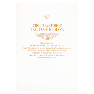 Zodiako laipsnių interpretacijų rinkinys / Maniliy, Biruni ir kt.