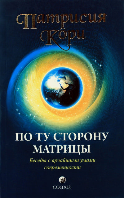 Патрисия Кори "По ту сторону матрицы. Беседы с ярчайшими умами современности"