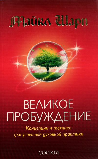 Шарп "Великое пробуждение. Концепции и техники для успешной духовной практики"