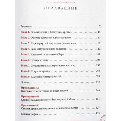 Энтони Луис "Таро за пределами основ: более глубокое понимание значений карт"