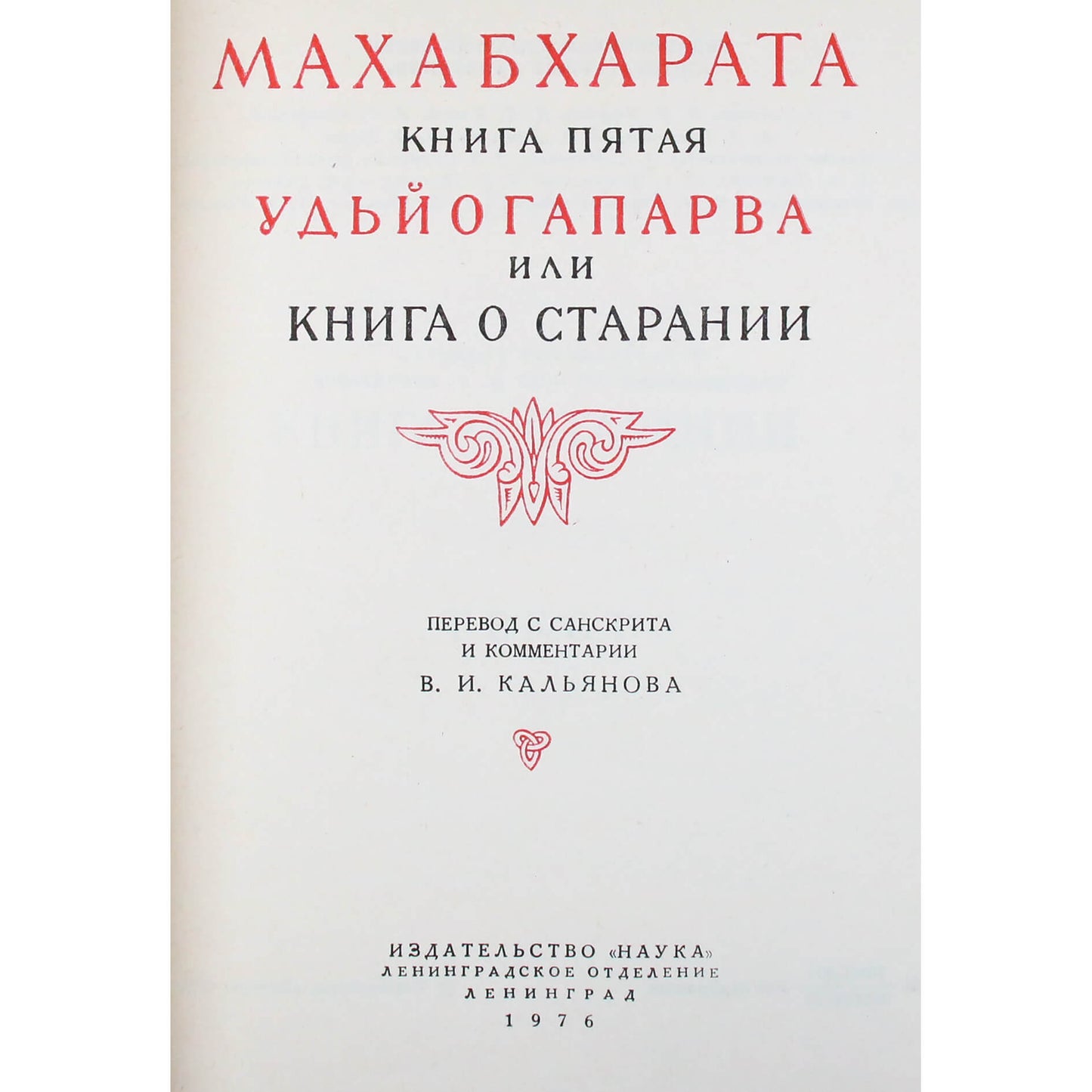 Махабхарата. Книга 5 Удьйогапарва или книга о старении