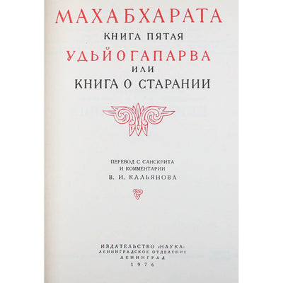 Махабхарата. Книга 5 Удьйогапарва или книга о старении