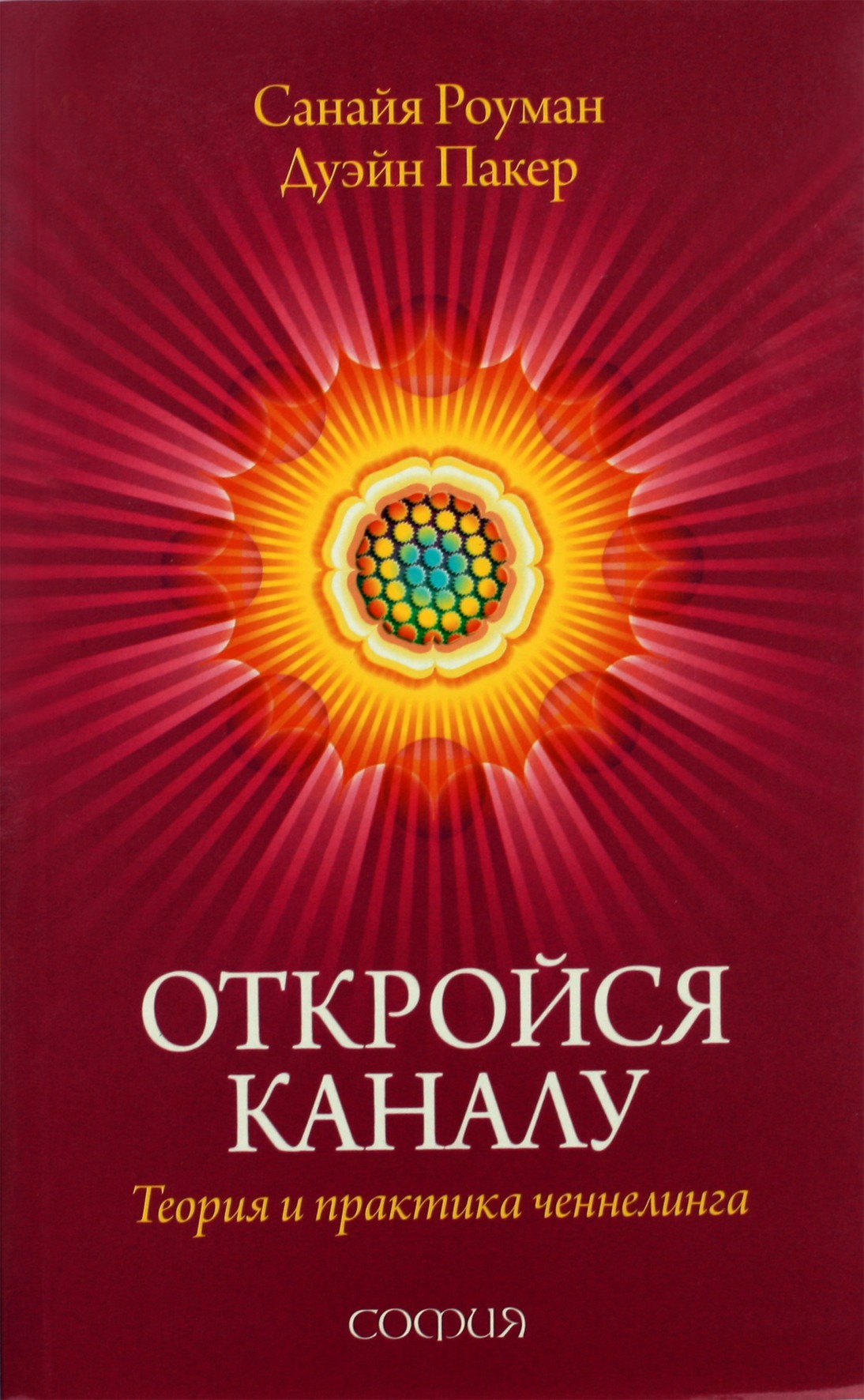 Санайя Роуман "Откройся каналу: Теория и практика ченнелинга"