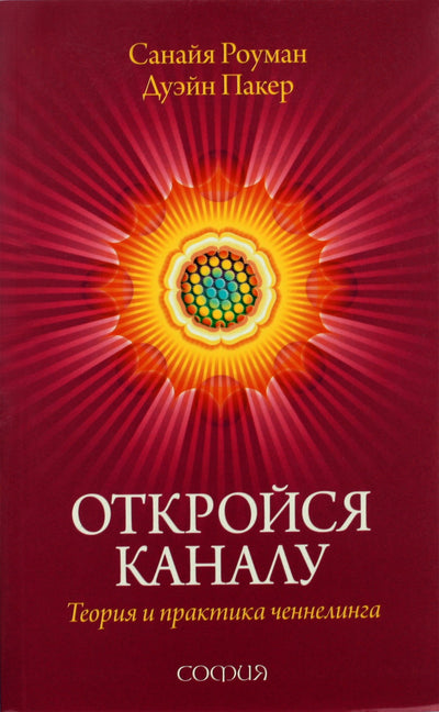 Роуман "Откройся каналу: Теория и практика ченнелинга"