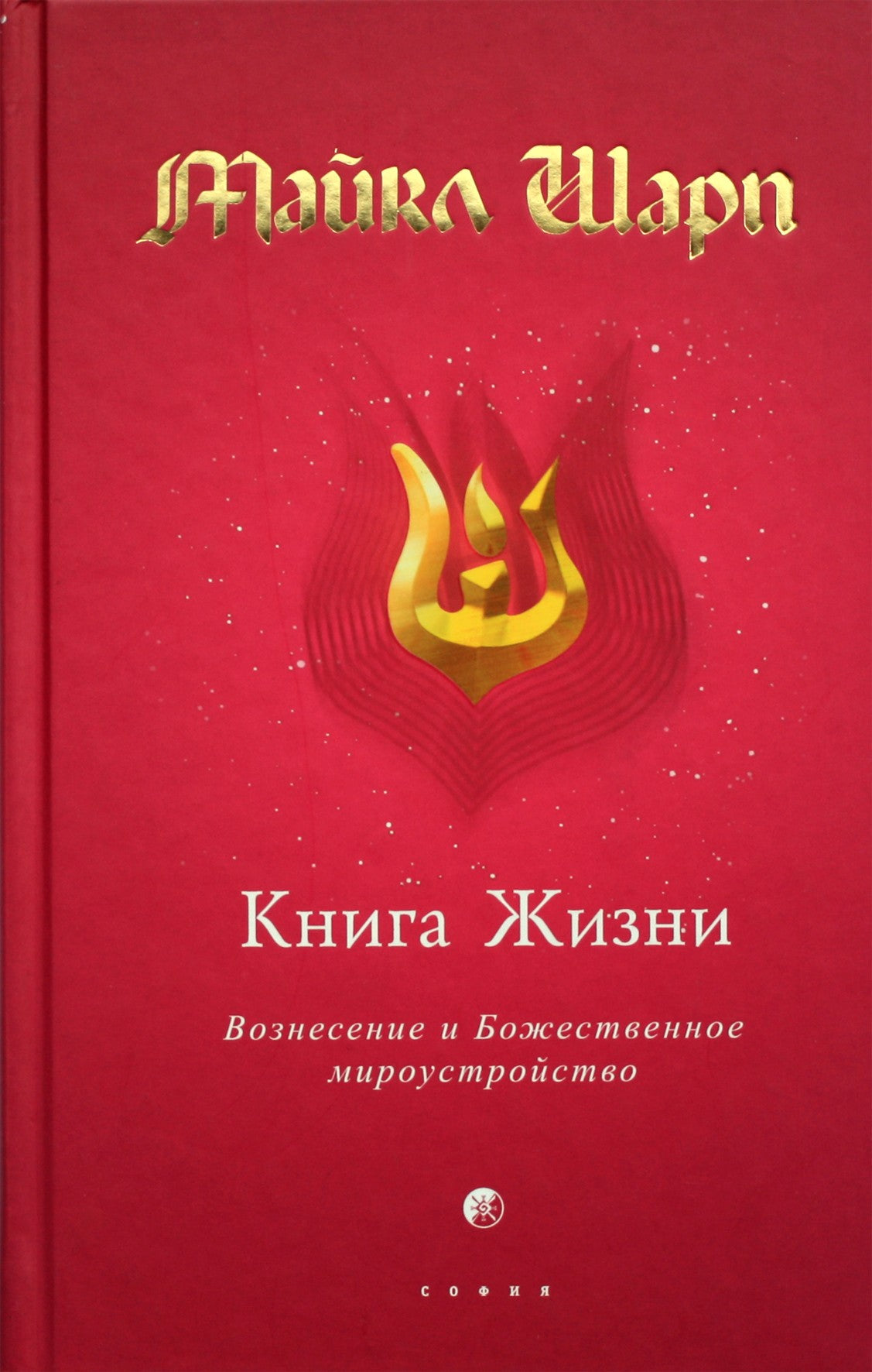 Шарп "Книга Жизни. Вознесение и Божественное мироустройство"