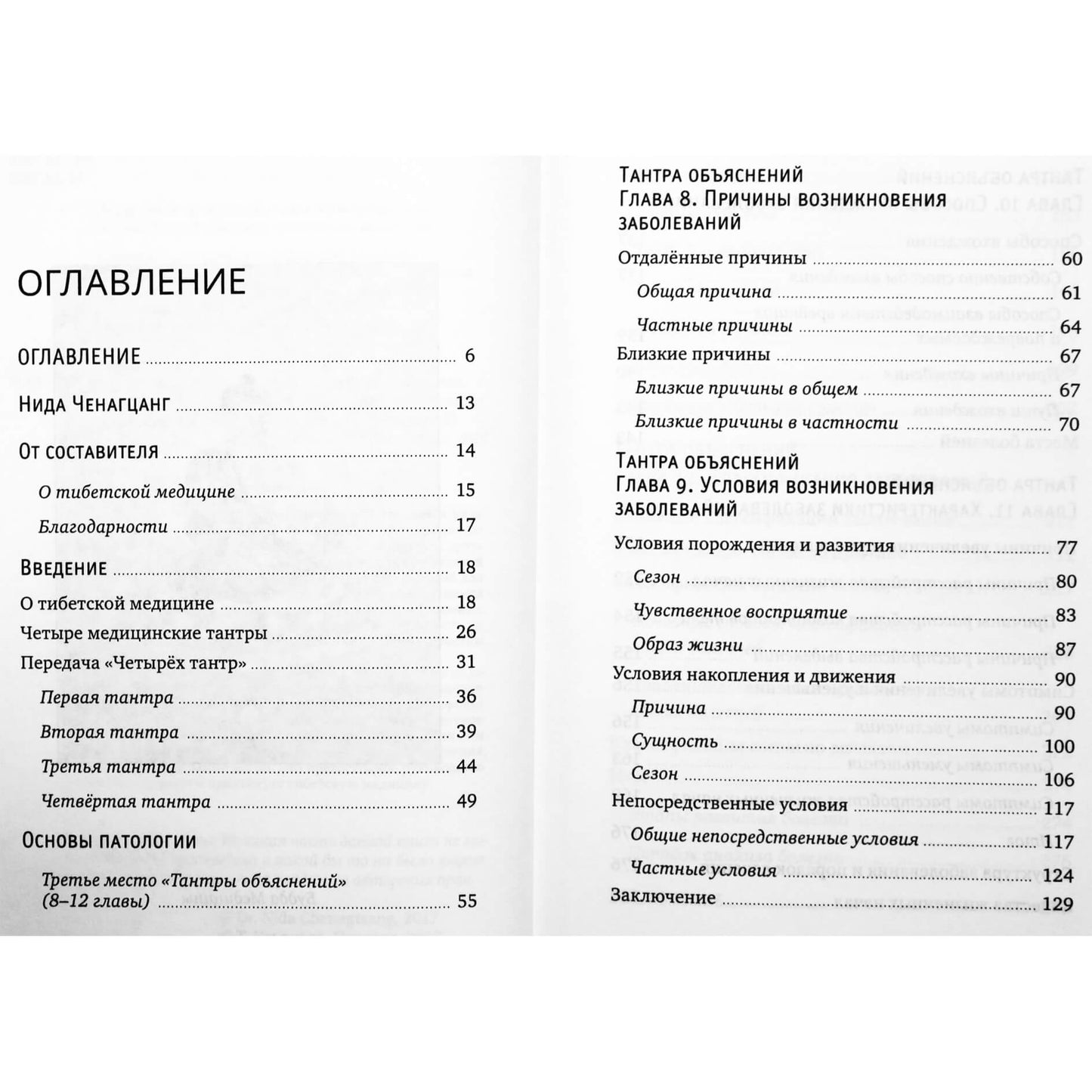 Нида Ченагцанг "Тибетская медицина. Основы исцеления"