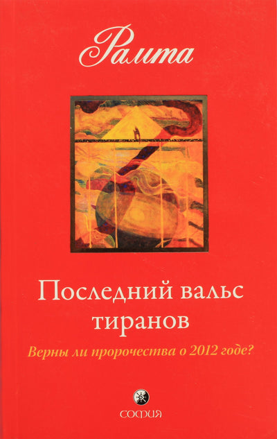 Рамта "Последний вальс тиранов"