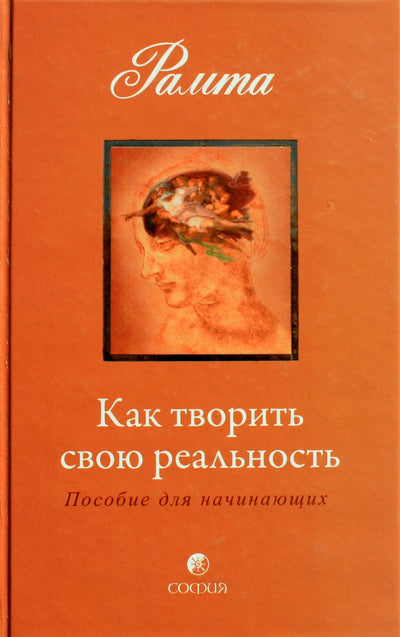 Рамта "Как творить свою реальность"