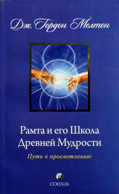 Гордон Мелтон "Рамта и его Школа Дрейней Мудрости"