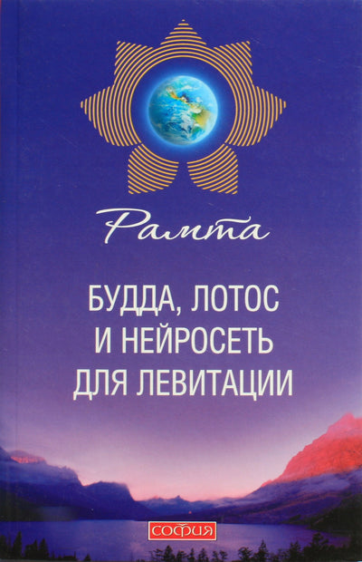 Рамта "Будда, лотос и нейросеть для левитации"