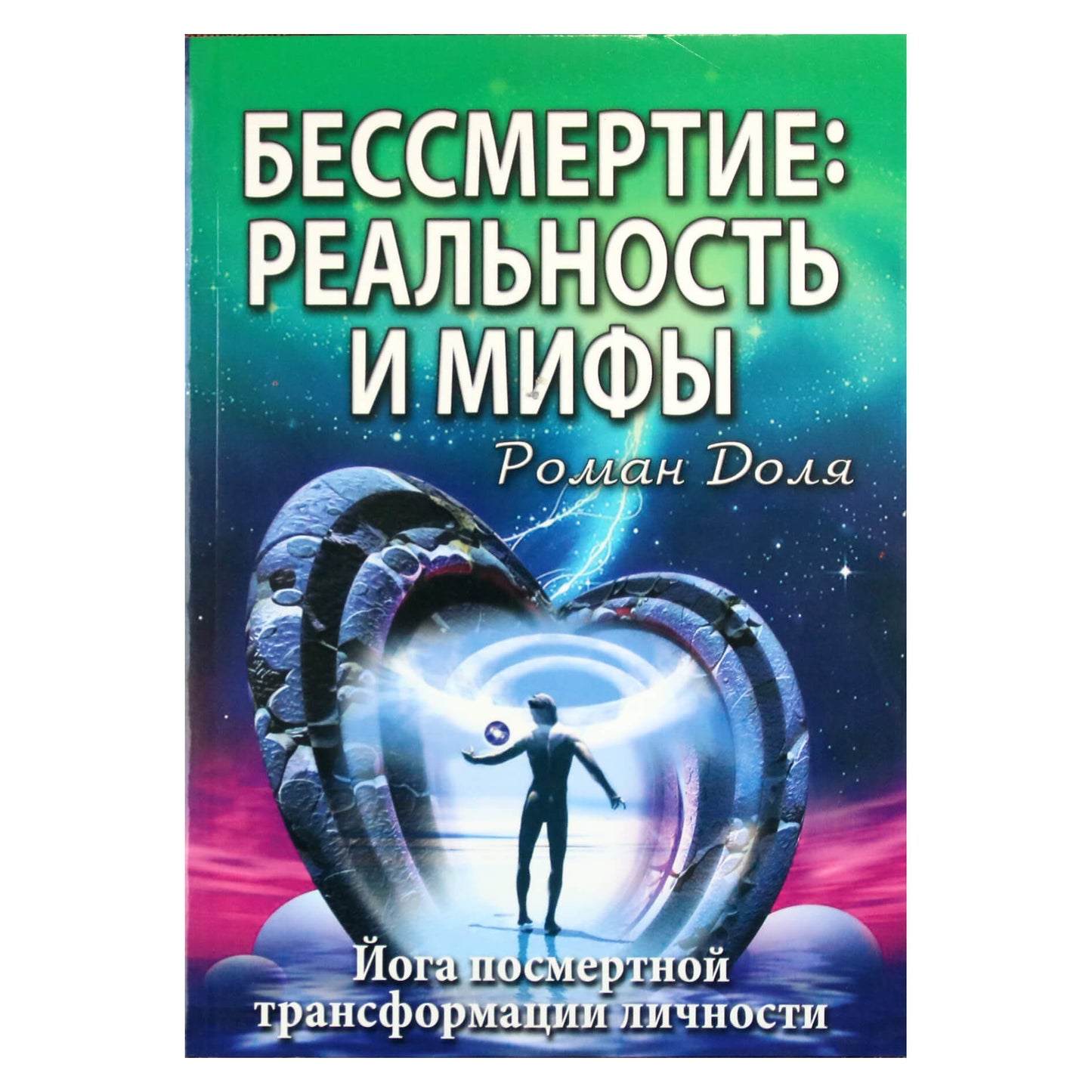 Роман Доля "Бессмертие: Реальность и мифы"