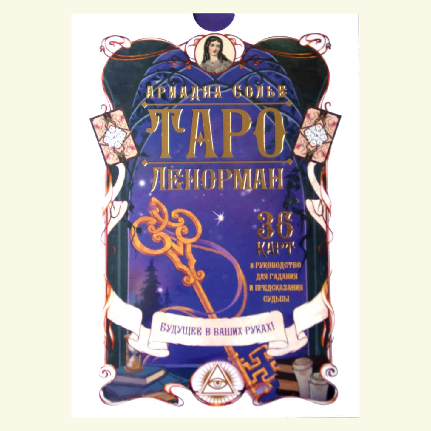Таро карты Ленорман / Ариадна Солье (на русском языке)