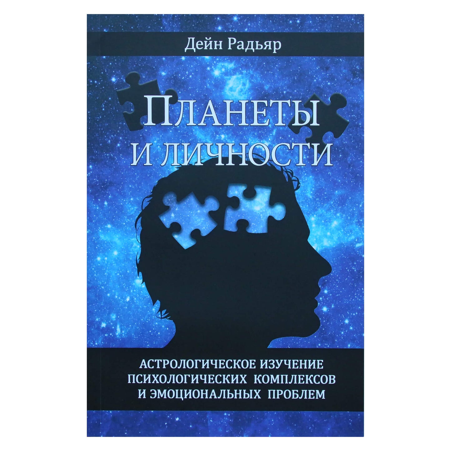 Дейн Радьяр "Планеты и личности: астрологическое излучение психологических комплексов и эмоциональных проблем"