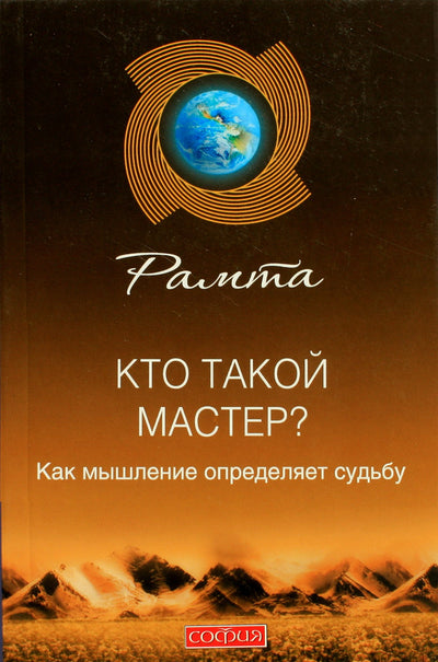 Рамта "Кто такой мастер? Как мышление определяет судьбу"